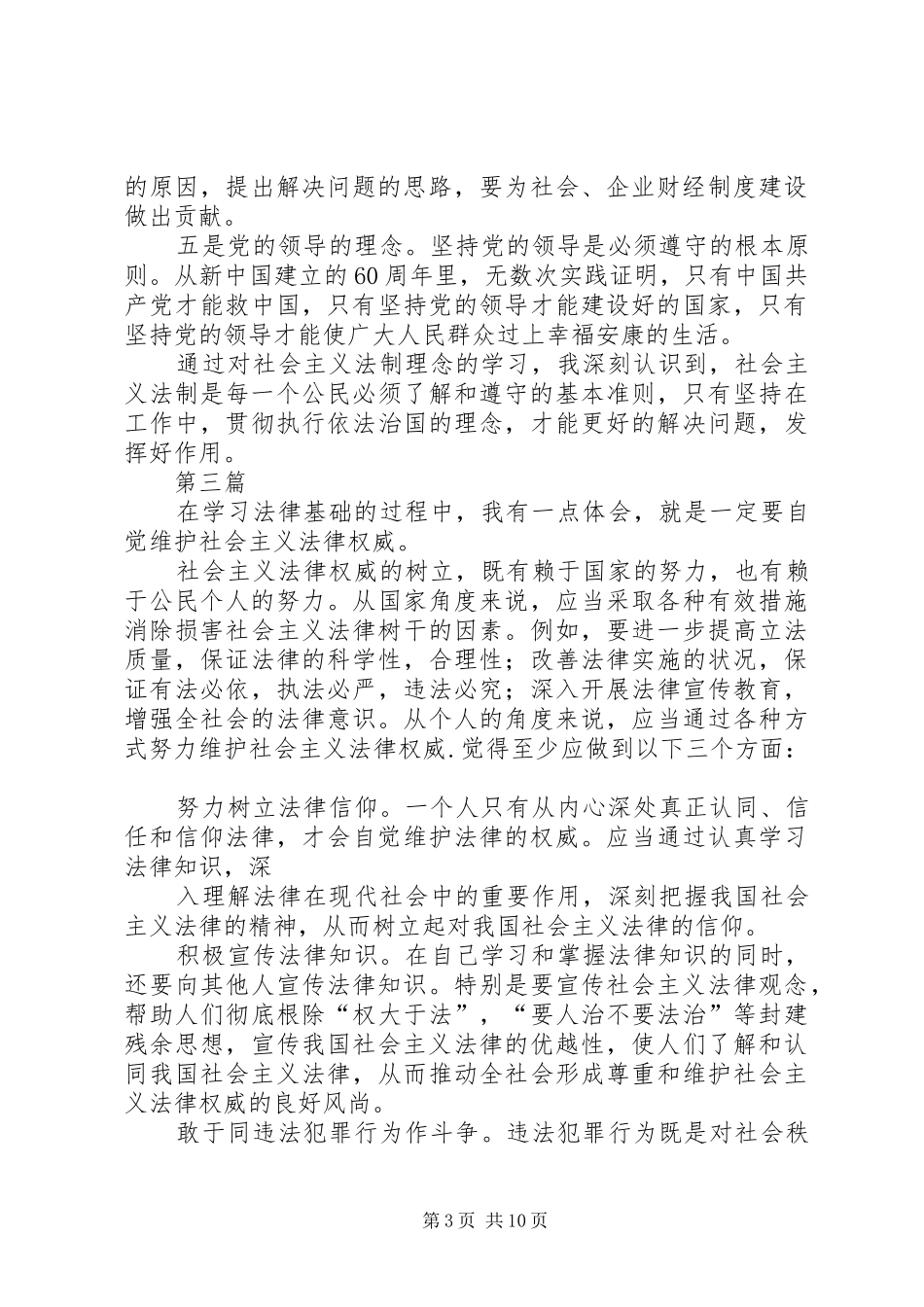 篇一：十篇法律知识学习体会_第3页