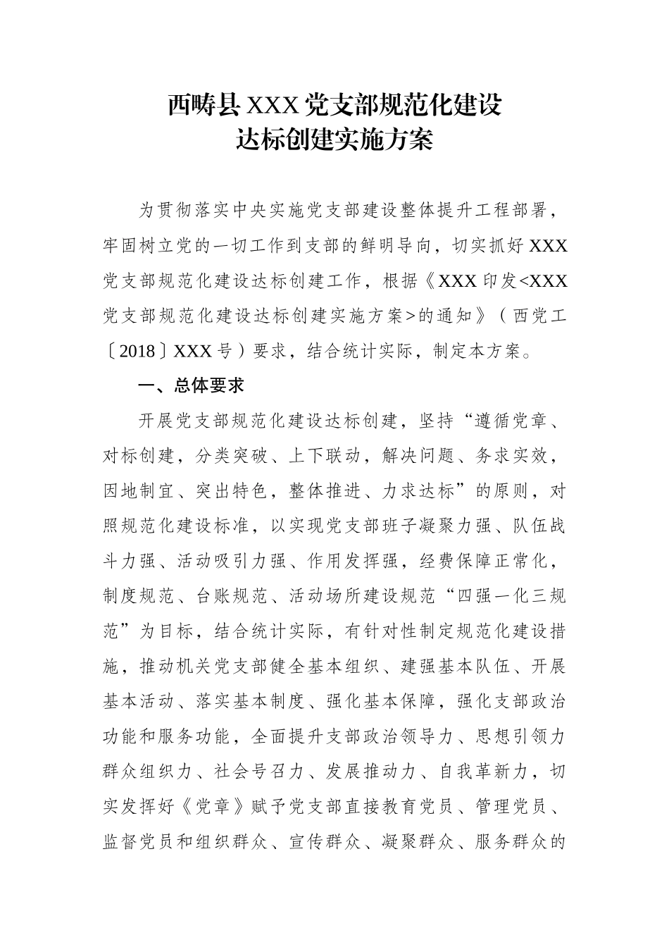 西畴县XXX党支部规范化建设达标创建实施方案_第1页