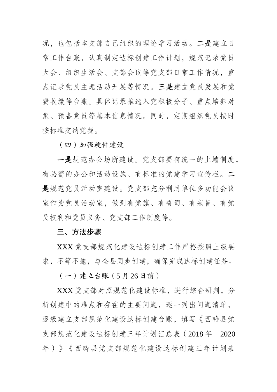 西畴县XXX党支部规范化建设达标创建实施方案_第3页