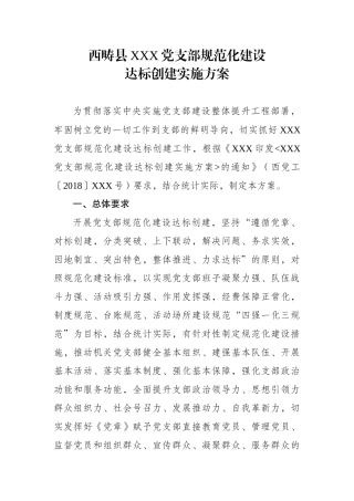 西畴县XXX党支部规范化建设达标创建实施方案