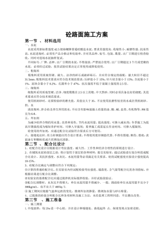 砼路面施工方案