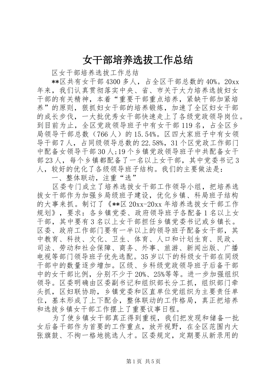 女干部培养选拔工作总结 _第1页