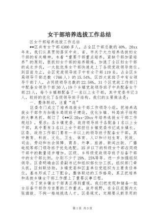 女干部培养选拔工作总结 