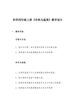 《冷热与温度》教学设计