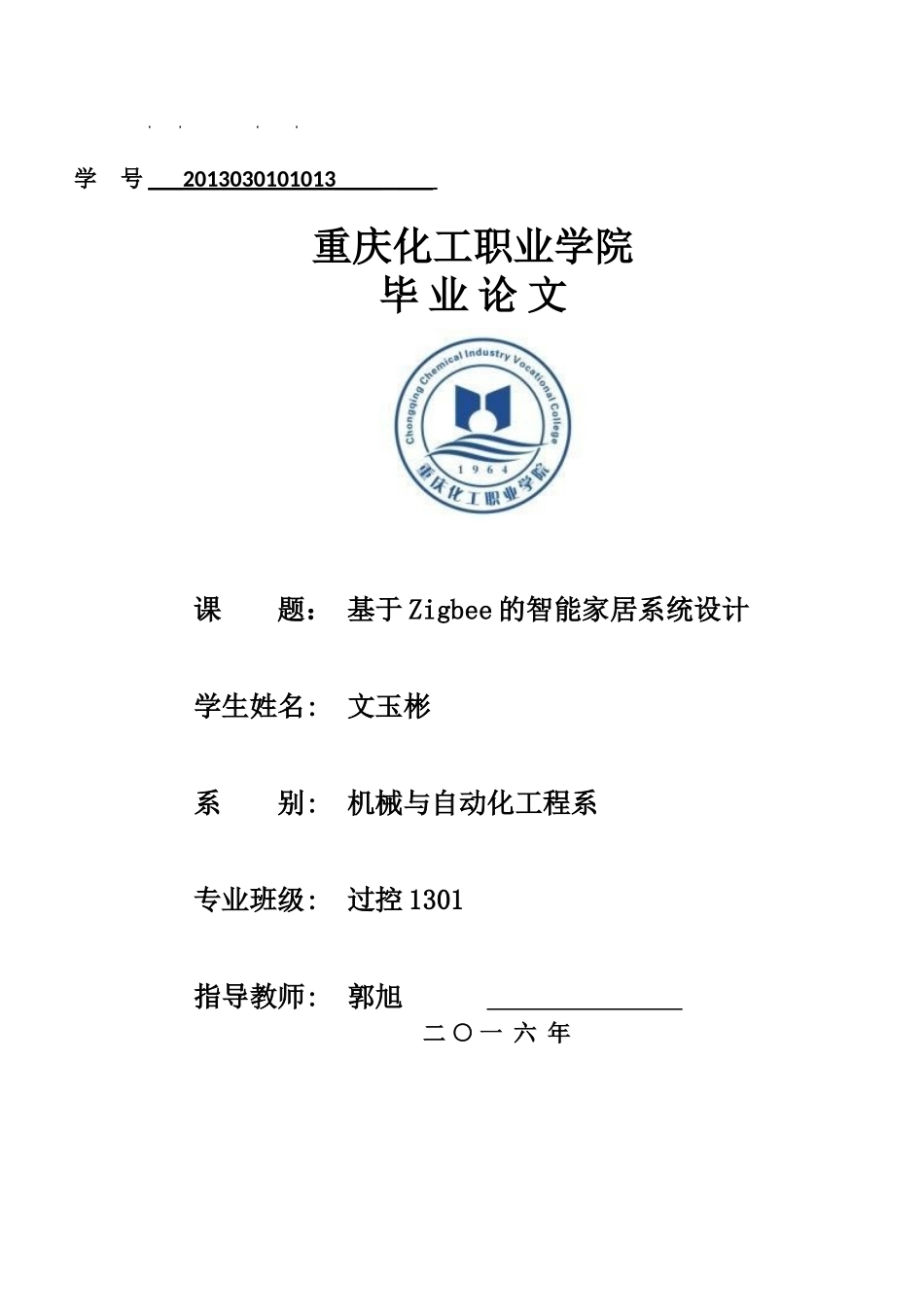 基于Zigbee的智能家居系统毕业设计_第1页