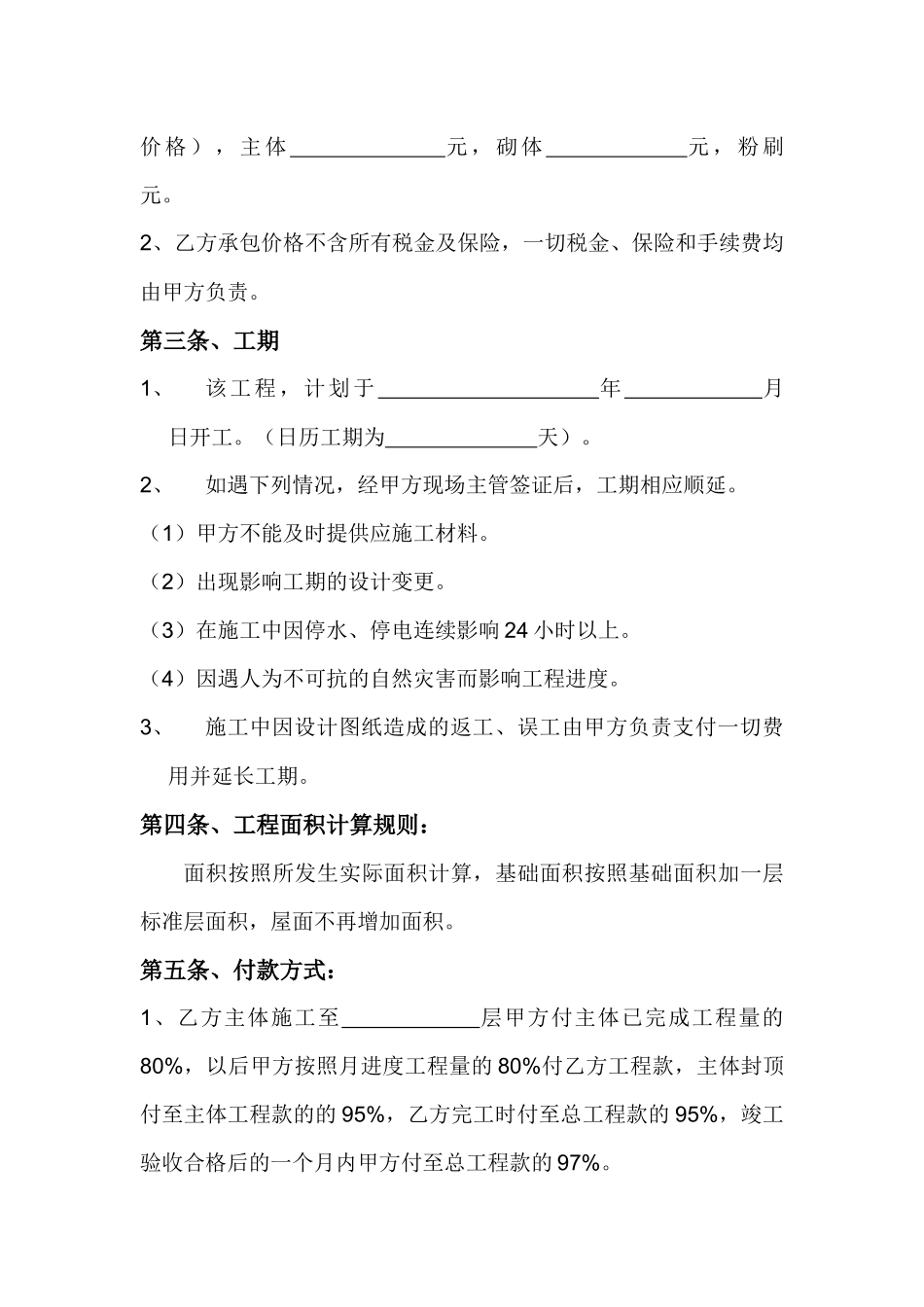 建筑工程劳务大清包施工合同_第3页