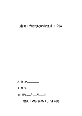 建筑工程劳务大清包施工合同