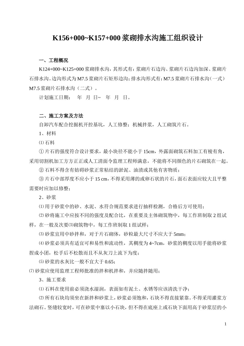 浆砌排水沟施工组织设计_第1页