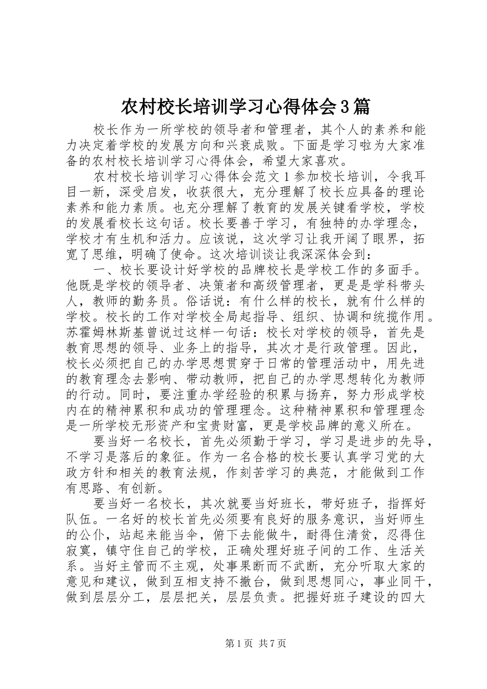 农村校长培训学习体会心得3篇_第1页