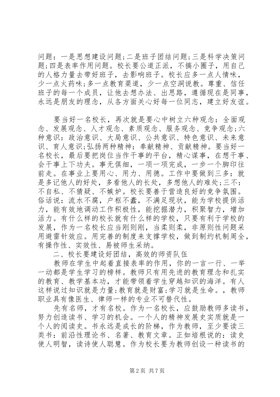农村校长培训学习体会心得3篇_第2页
