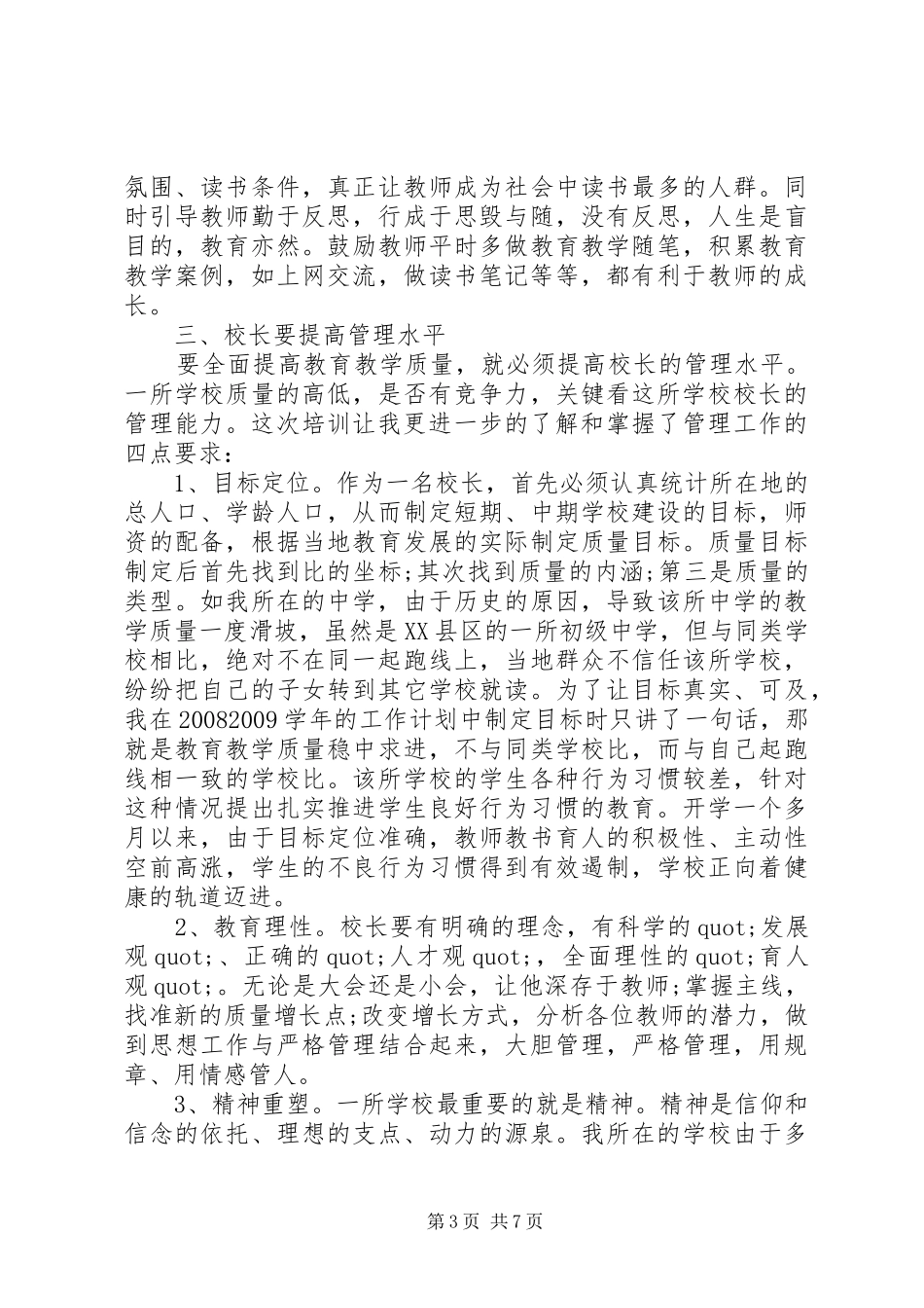 农村校长培训学习体会心得3篇_第3页