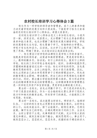 农村校长培训学习体会心得3篇