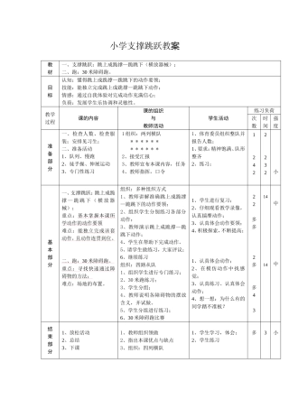 小学支撑跳跃