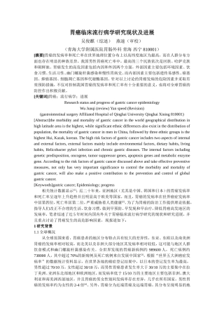 胃癌临床流行病学研究现状及进展