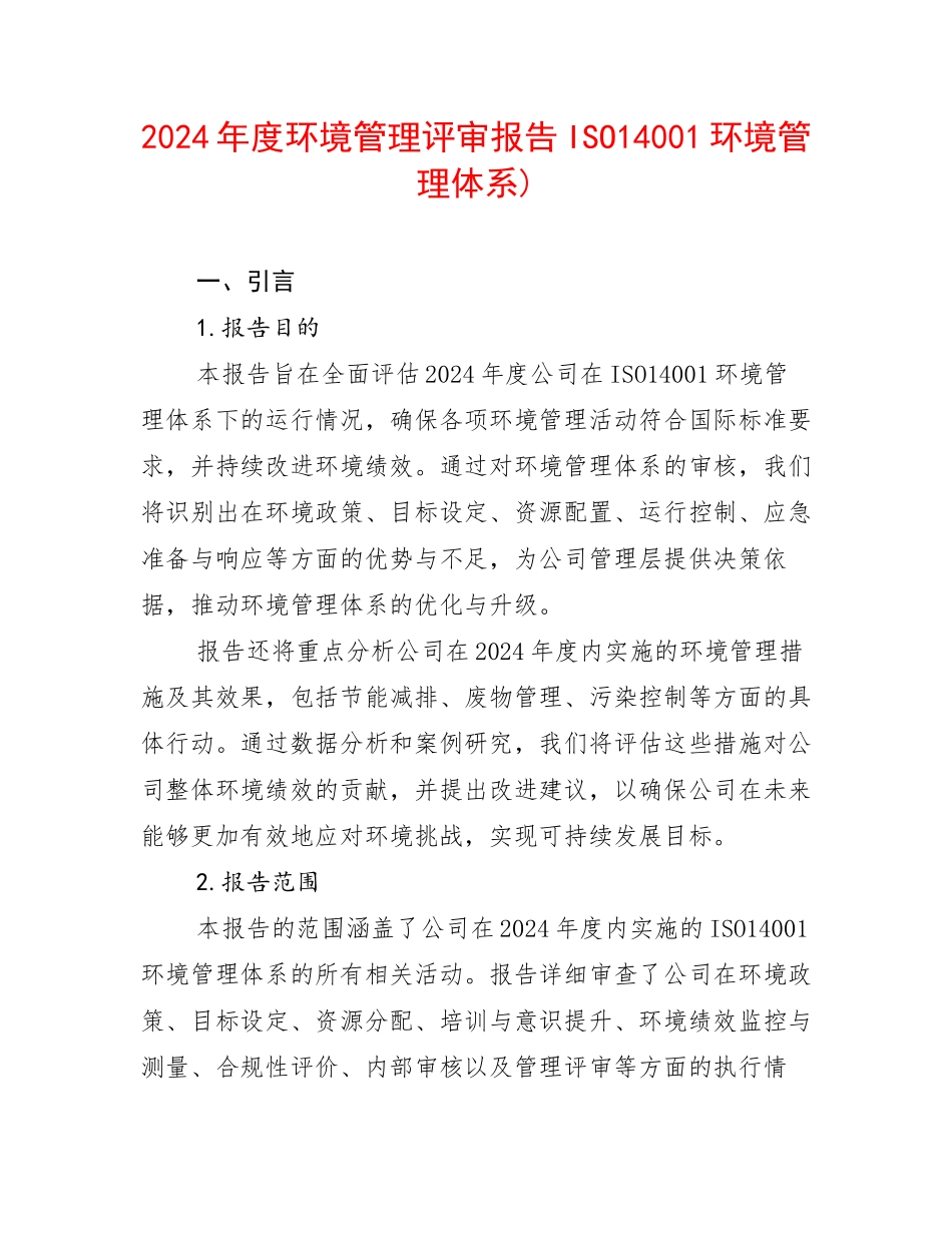 2024年度环境管理评审报告ISO14001环境管理体系)_第1页