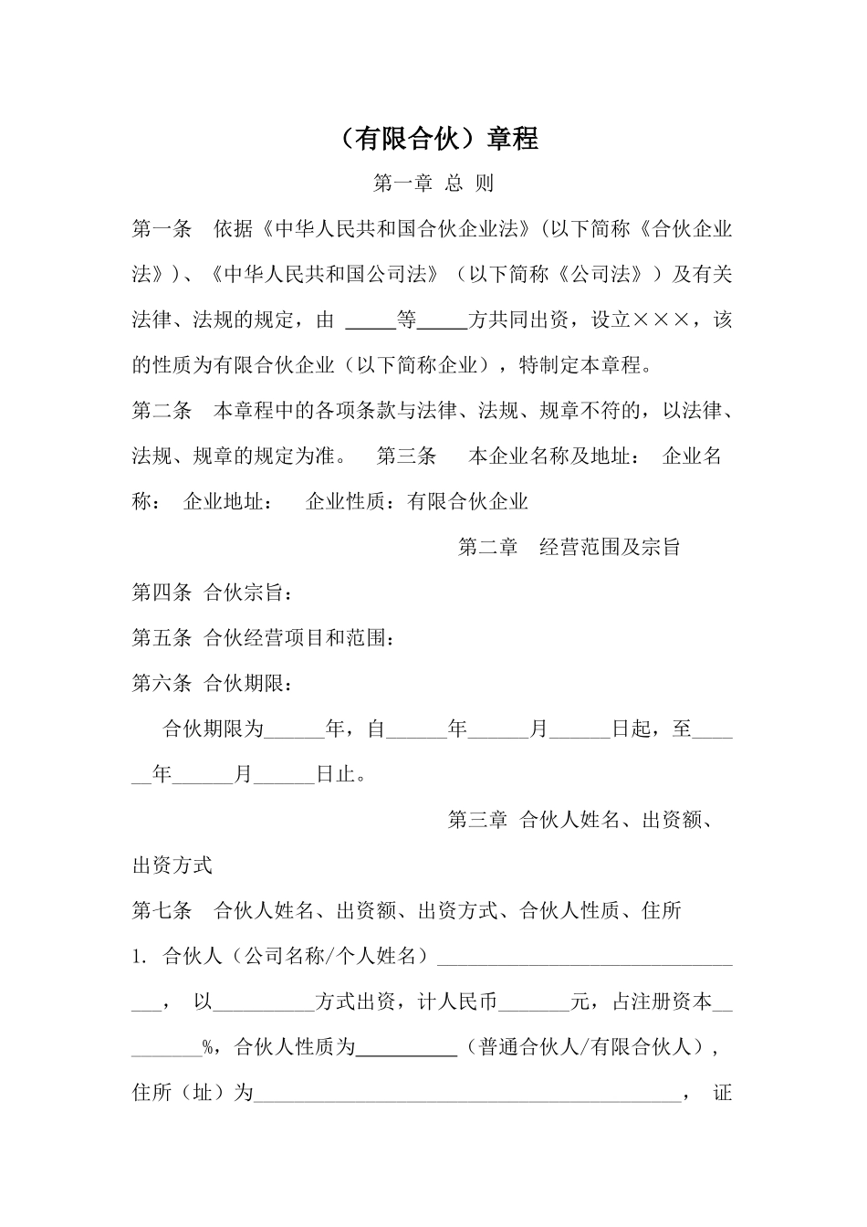 有限合伙企业章程模版_第1页