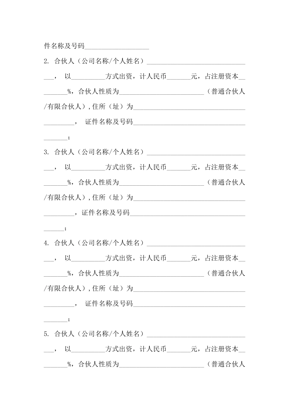 有限合伙企业章程模版_第2页