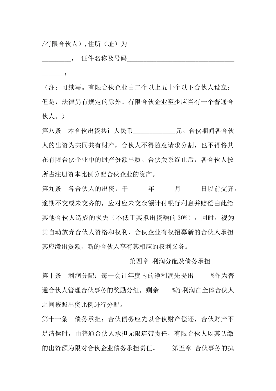 有限合伙企业章程模版_第3页