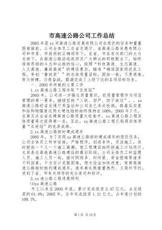市高速公路公司工作总结 