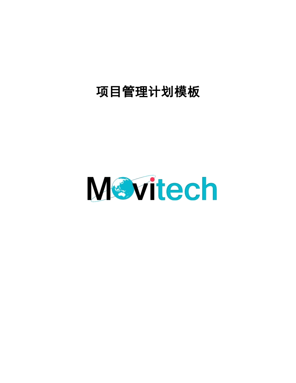 项目管理计划模板_第1页