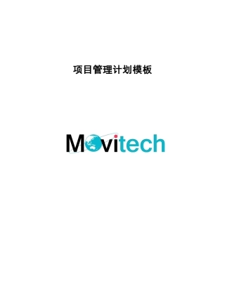 项目管理计划模板