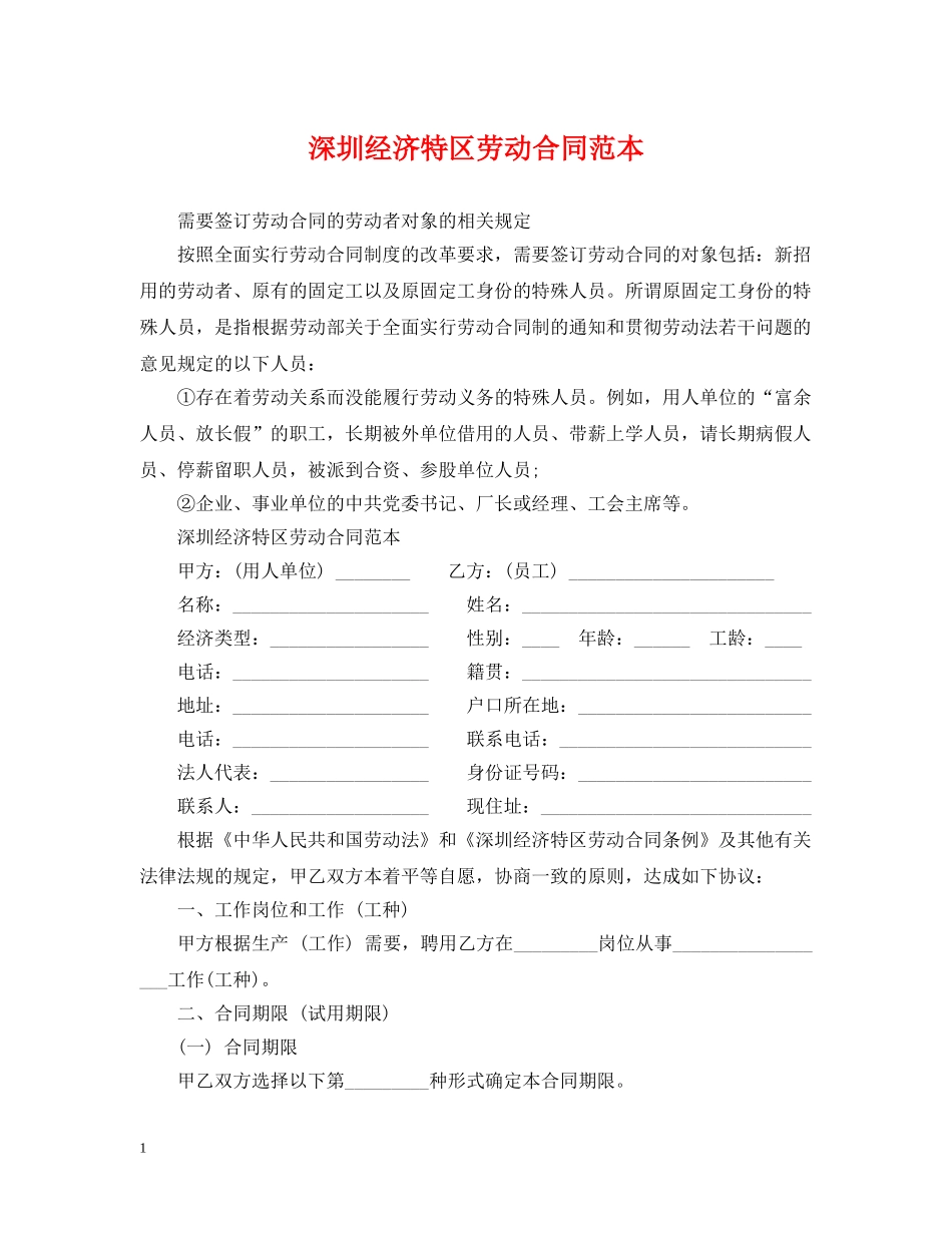 深圳经济特区劳动合同范本 _第1页