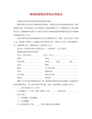 深圳经济特区劳动合同范本 