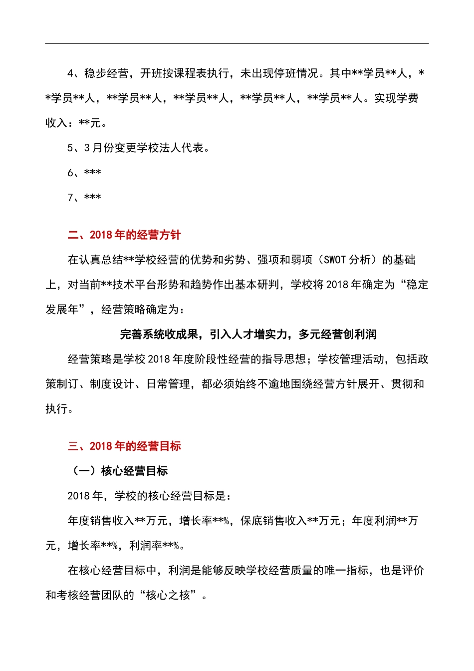 高端培训机构2018年度经营规划书_第3页