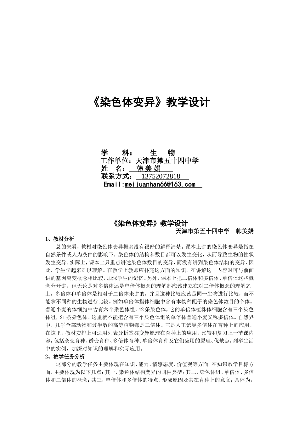 《染色体变异》教学设计_第1页