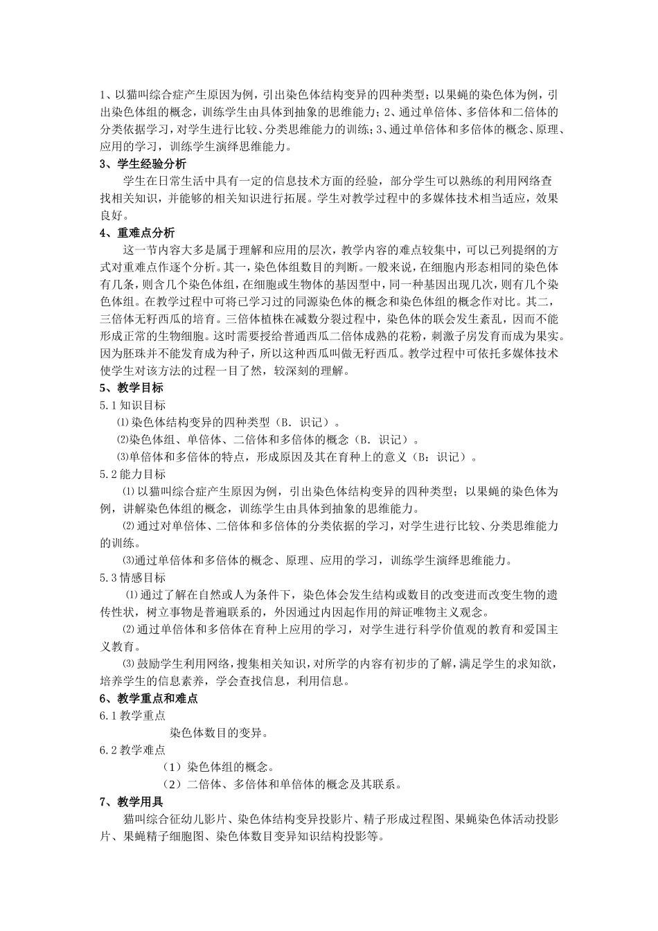 《染色体变异》教学设计_第2页