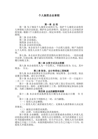 个人独资企业章程(范本)