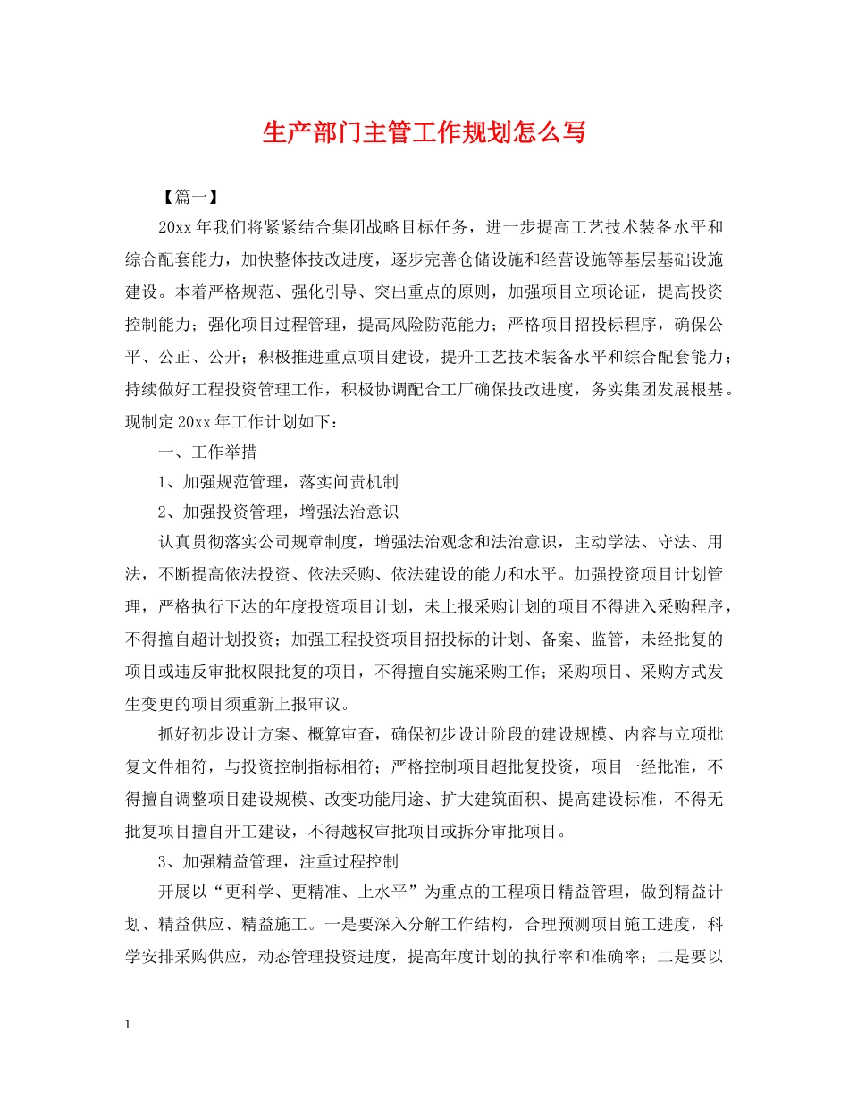 生产部门主管工作规划怎么写 _第1页