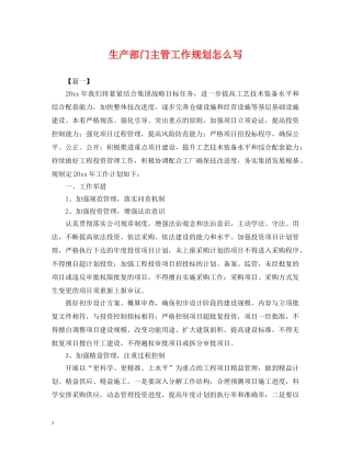 生产部门主管工作规划怎么写 