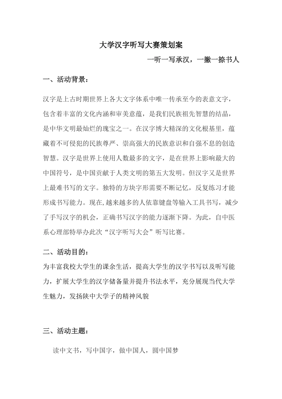 大学汉字听写大赛策划案_第1页