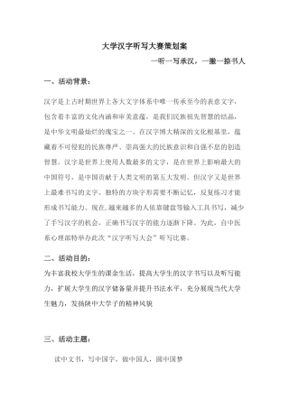 大学汉字听写大赛策划案