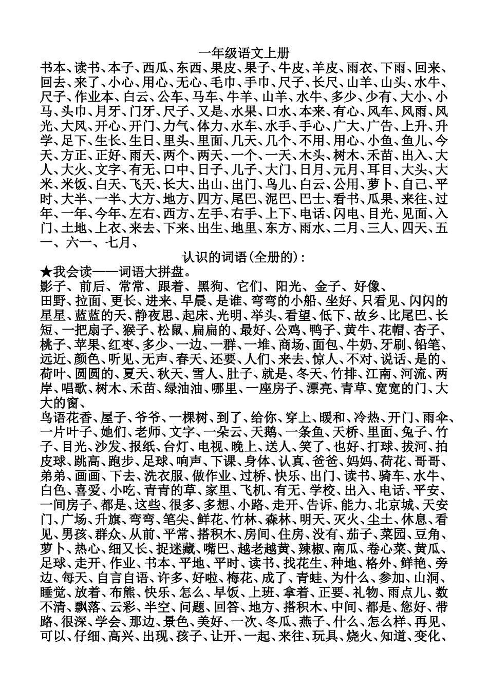 新编小学一至三年级词语表_第1页