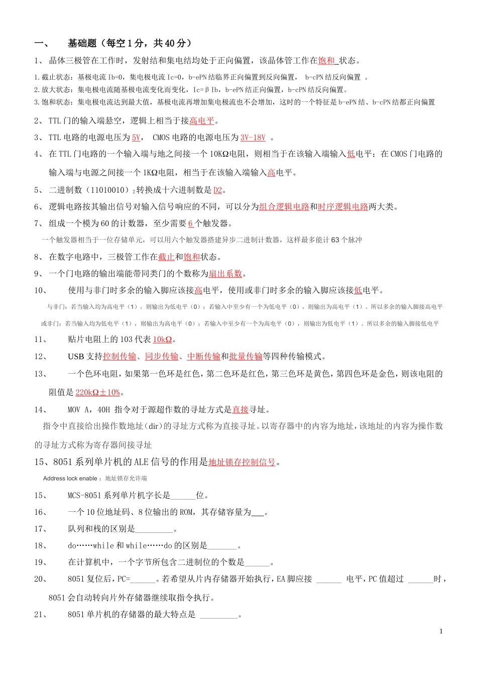 电子工程师招聘笔试题及详细解析(不看后悔)_第1页