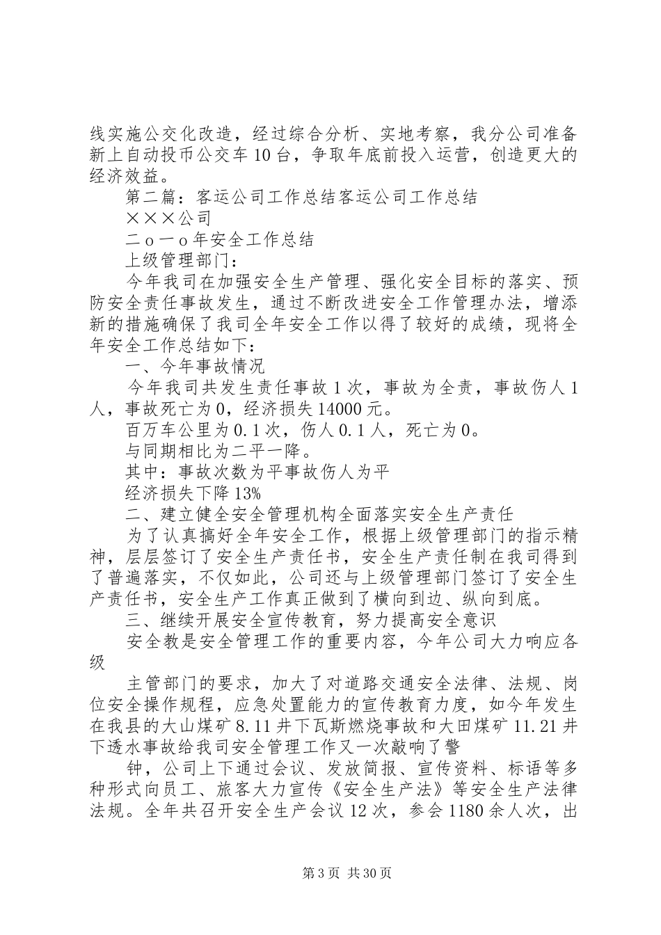 客运公司年终工作总结 _第3页