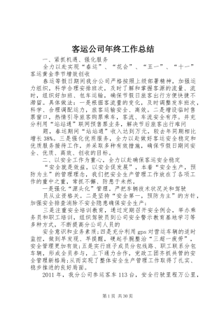 客运公司年终工作总结 