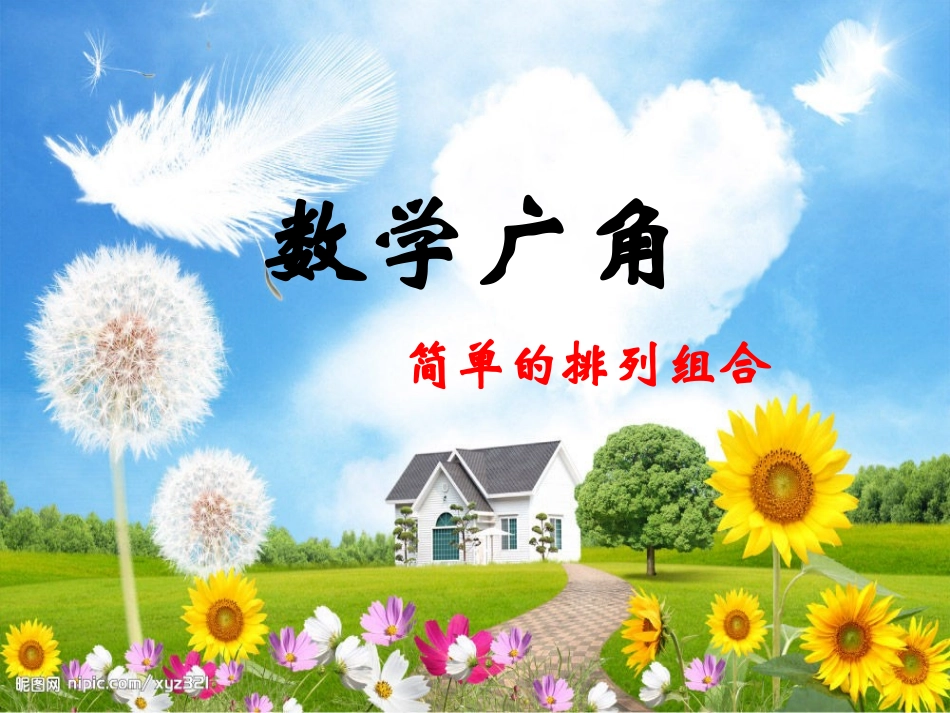 数学广角完成版_第1页