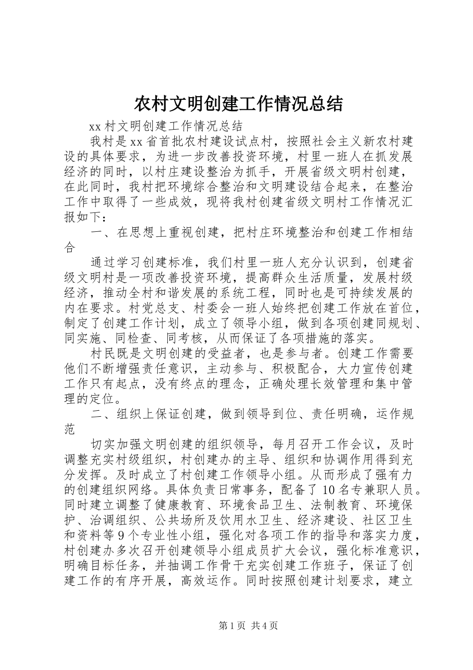 农村文明创建工作情况总结 _第1页