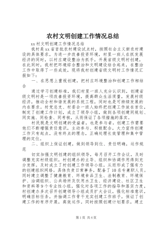 农村文明创建工作情况总结 