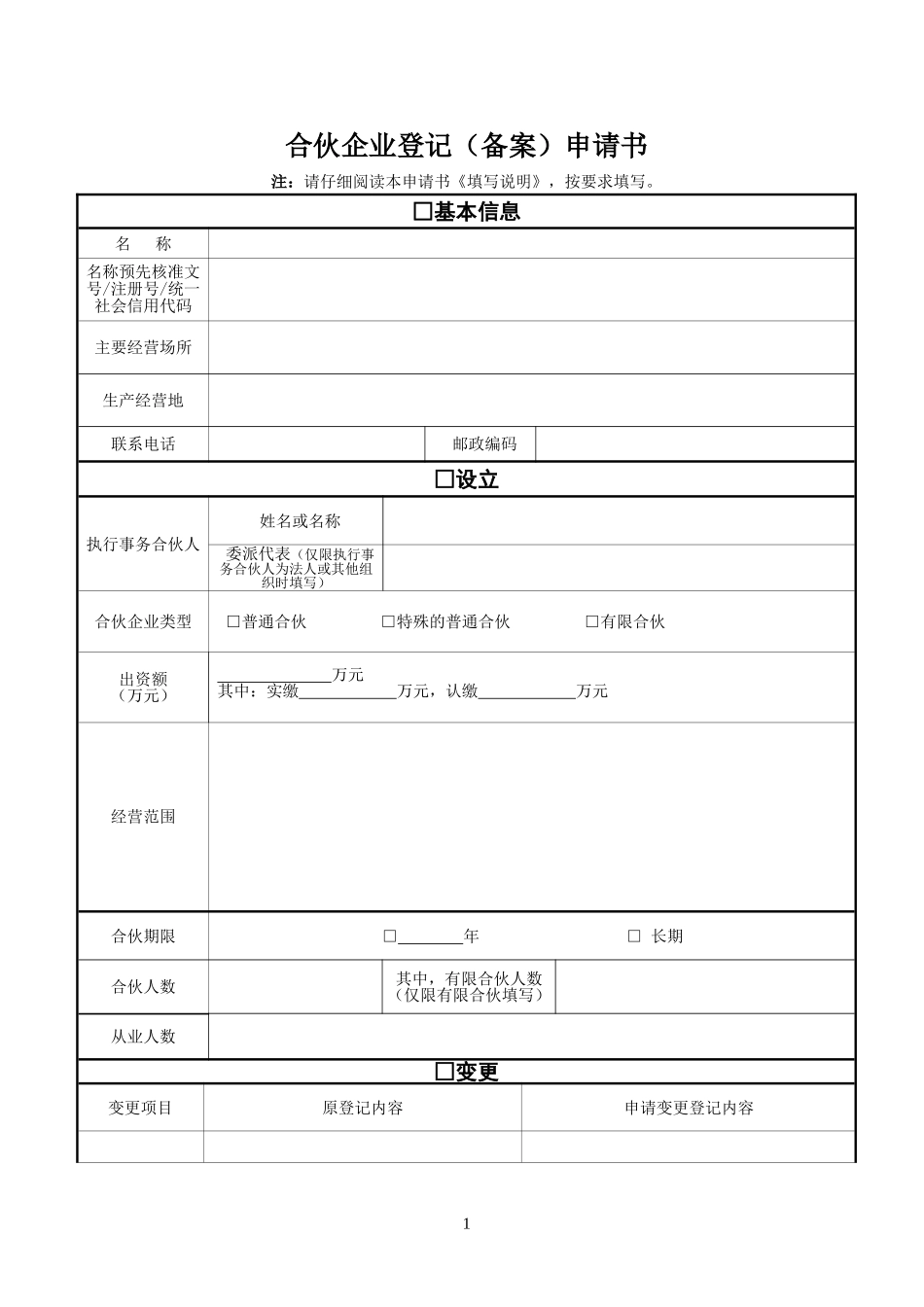 合伙企业登记(备案)申请书_第1页