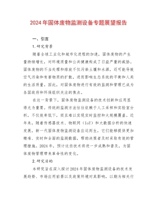 2024年固体废物监测设备专题展望报告