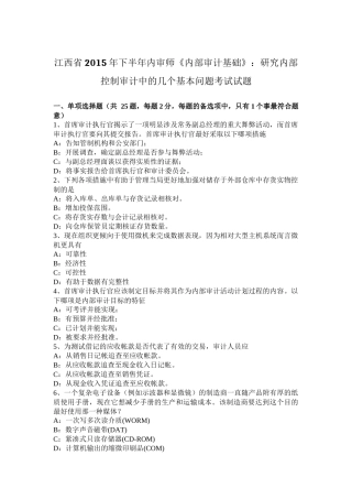 江西省2015年下半年内审师《内部审计基础》：研究内部控制审计中的几个基本问题考试试题