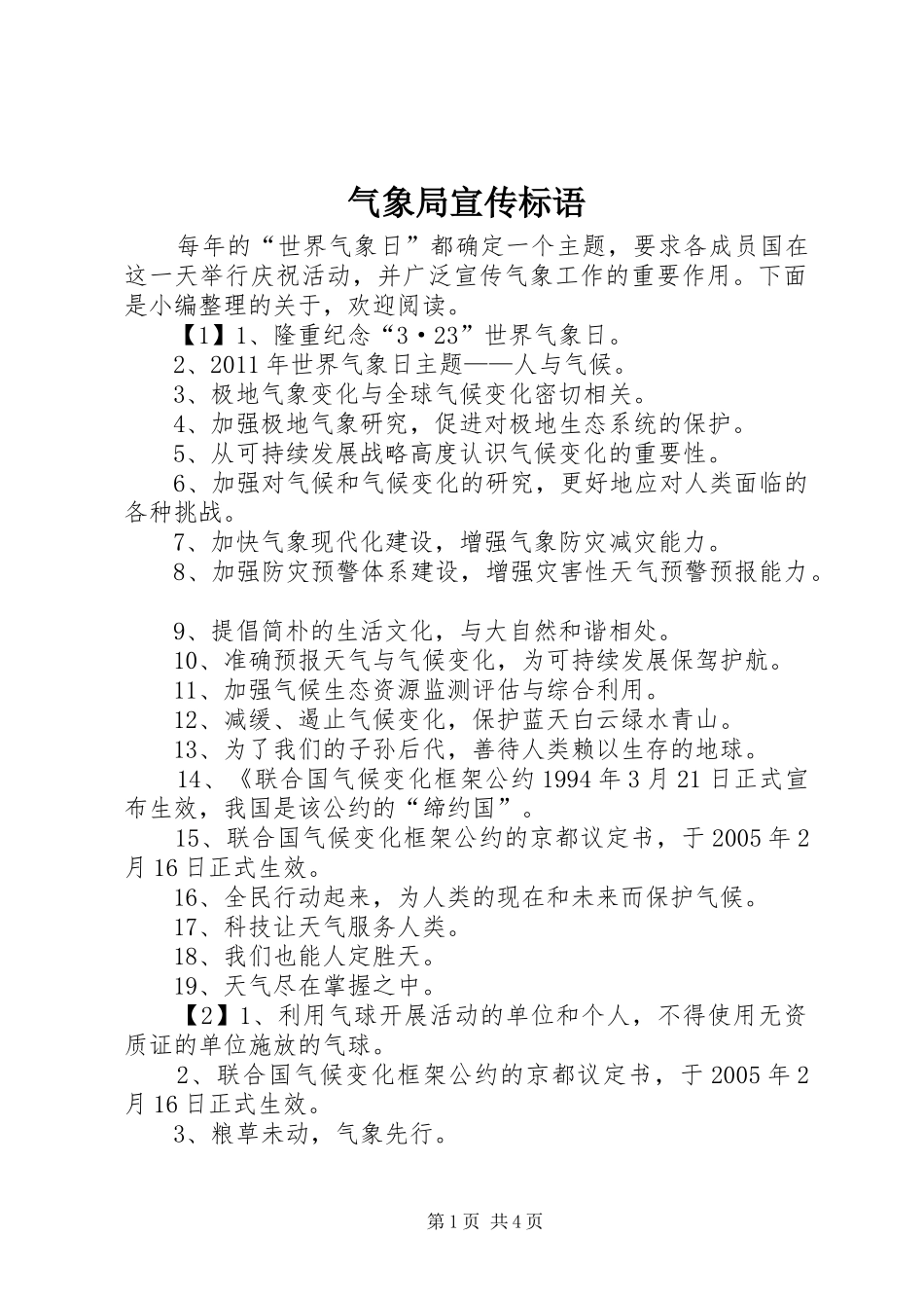 气象局宣传标语_第1页