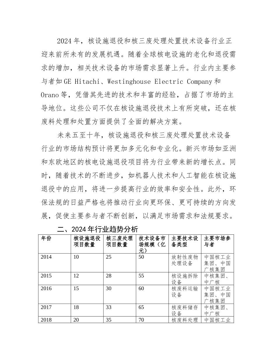 2024年核实施退役和核三废处理处置技术设备行业洞察报告及未来五至十年_第3页