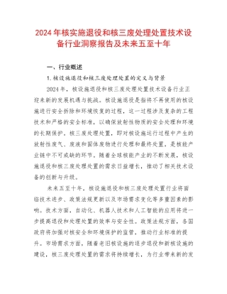 2024年核实施退役和核三废处理处置技术设备行业洞察报告及未来五至十年