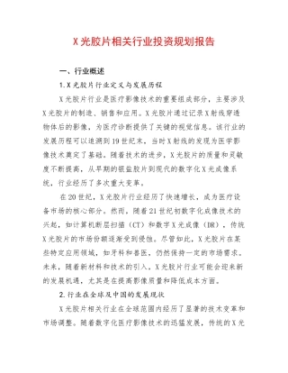 X光胶片相关行业投资规划报告