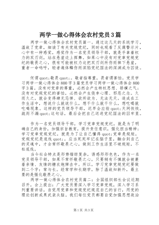 两学一做体会心得农村党员3篇